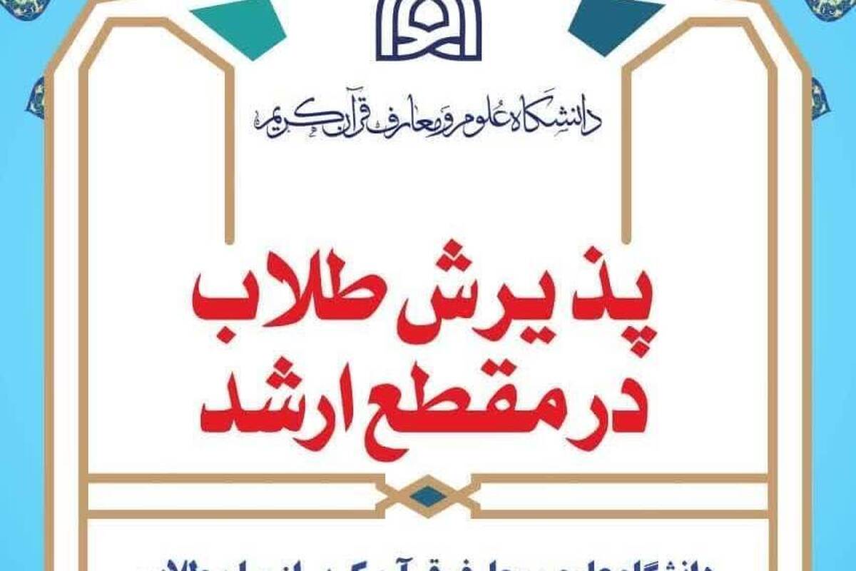 تمدید مهلت ثبت نام آزمون پذیرش کارشناسی ارشد دانشگاه علوم و معارف قرآن کریم ویژه طلاب
