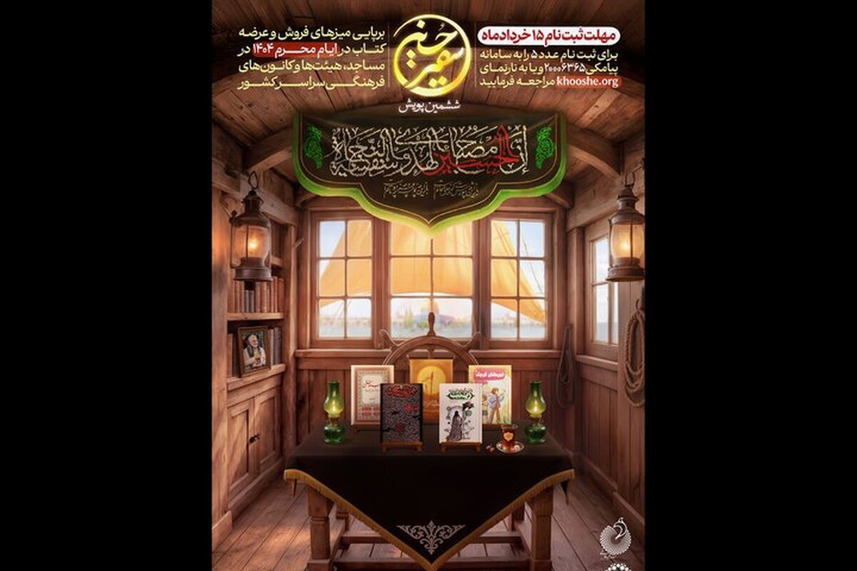 ششمین دوره پویش ملی «سفیر حسین» برگزار میشود