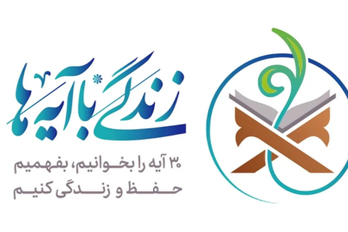 «زندگی با آیهها» حرکتی برای تمرکززدایی از تلاوت به سمت مفاهیم قرآن