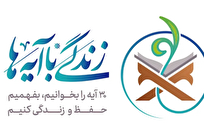 «زندگی با آیه‌ها» حرکتی برای تمرکززدایی از تلاوت به سمت مفاهیم قرآن