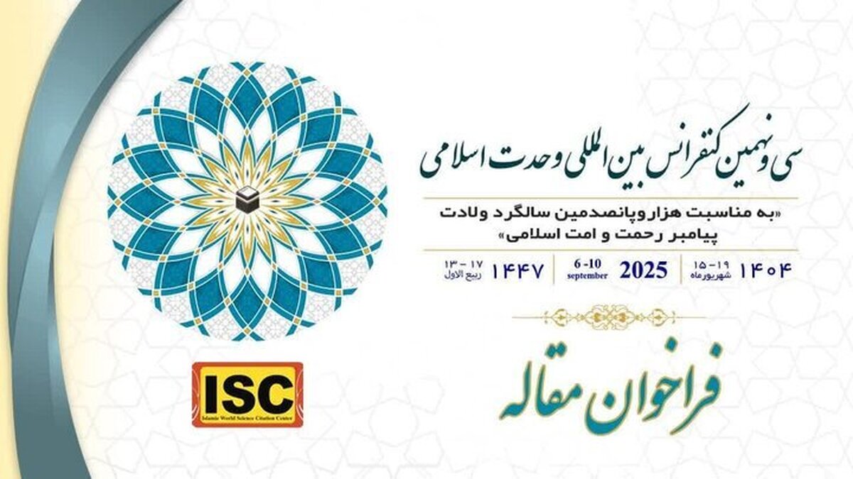 فراخوان مقاله سی‌ونهمین کنفرانس بین‌المللی وحدت اسلامی