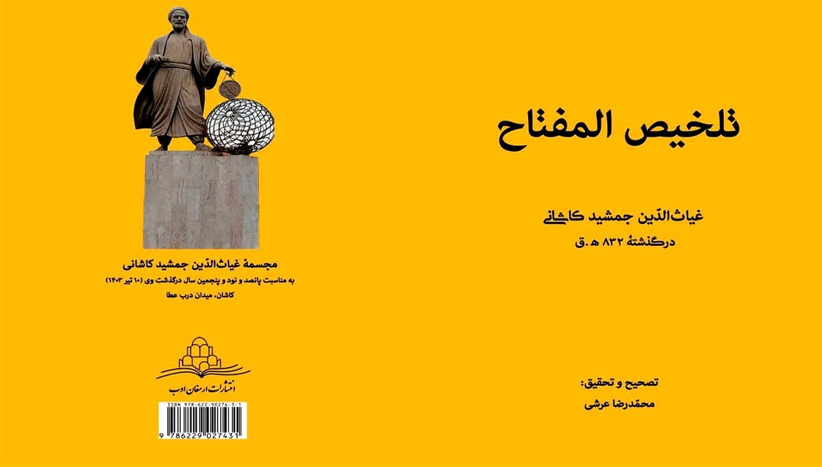 تصحیح کتاب تلخیص المفتاح غیاث الدین جمشید کاشانی منتشر شد