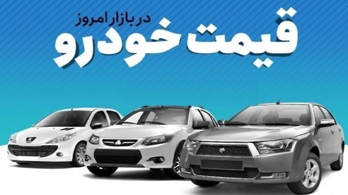 قیمت خودرو در بازار آزاد سهشنبه ۱۰ تیر ماه