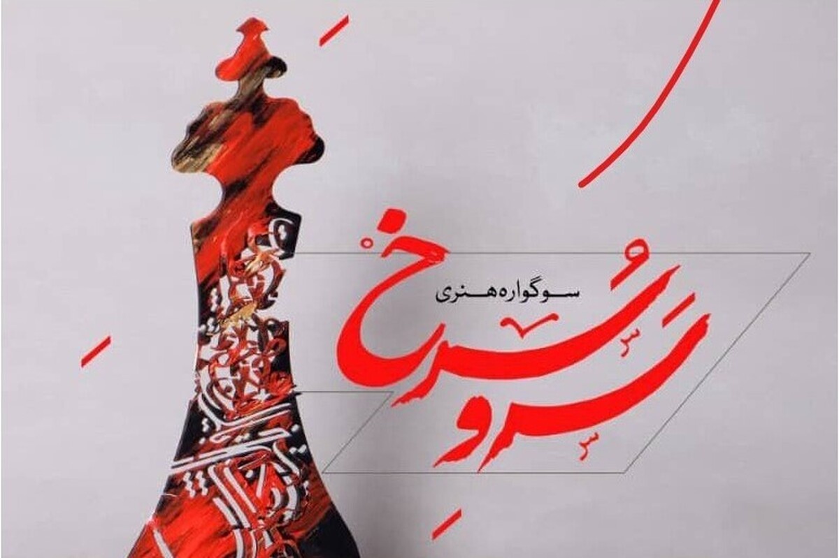 جزئیات سومین سوگواره هنری سرو سرخ اعلام شد