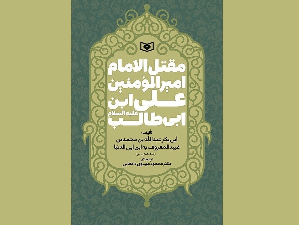 کتاب «مقتل الامام امیرالمومنین علی بن ابیطالب علیهالسلام»