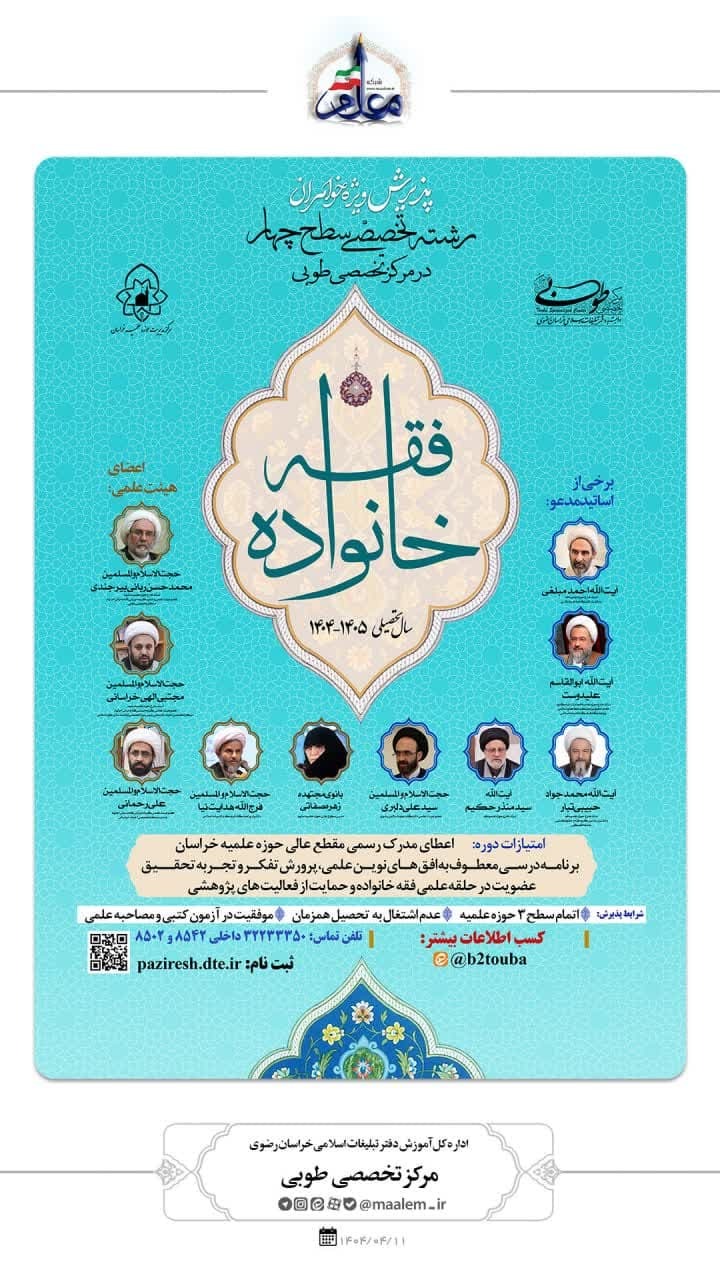 آغاز پذیرش طلاب خواهر در رشته فقه خانواده سطح چهار + لینک ثبت نام