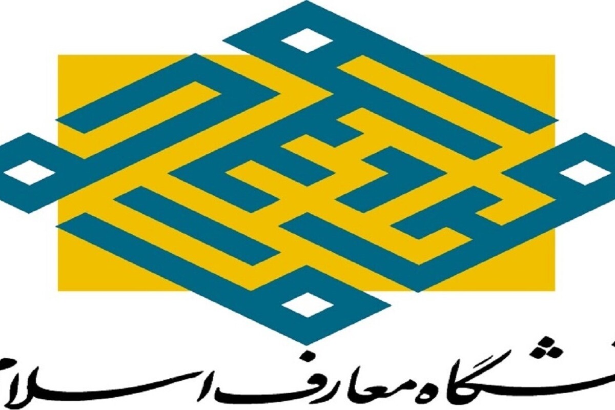 بیانیه دانشگاه معارف اسلامی در لبیک به حکم مراجع تقلید