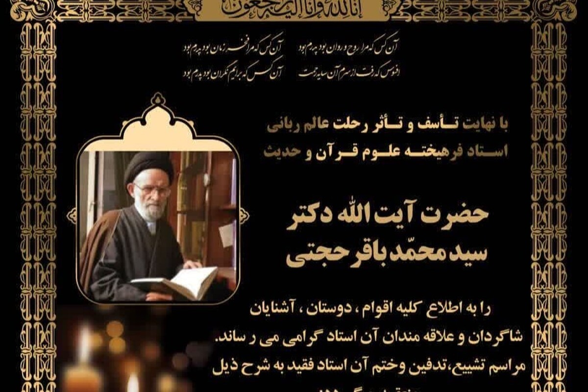 اعلام جزییات مراسم وداع و تشییع مرحوم حجت الاسلام والمسلمین حجتی+ آثار علمی و تالیفات