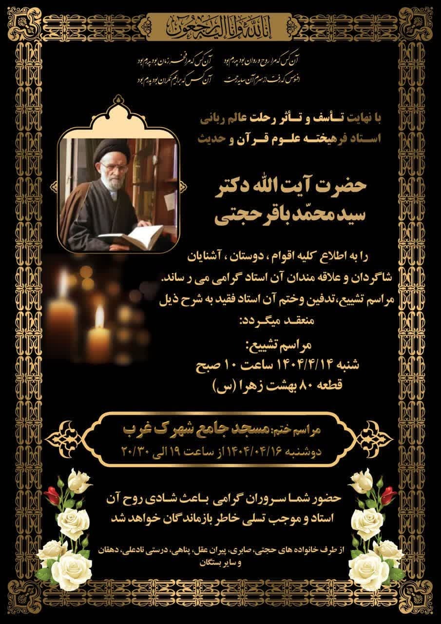 اعلام برنامه تشییع و تدیفین و ختم مرحوم حجت الاسلام والمسلمین حجتی اعلام برنامه تشییع و تدیفین و ختم مرحوم حجت الاسلام والمسلمین حجتی
