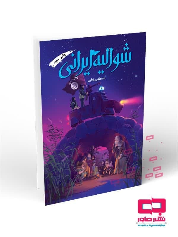 کتاب«شوالیه ایرانی»؛ روایت داستانی مقاومت مردم سوریه منتشر شد