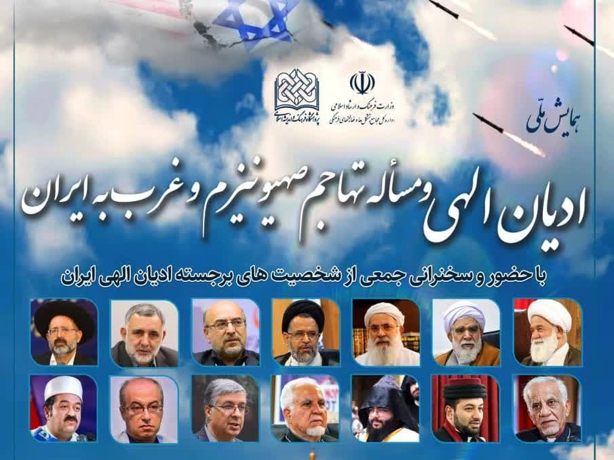 همایش ملی «ادیان الهی و تهاجم صهیونیسم و غرب به ایران» برگزار میشود