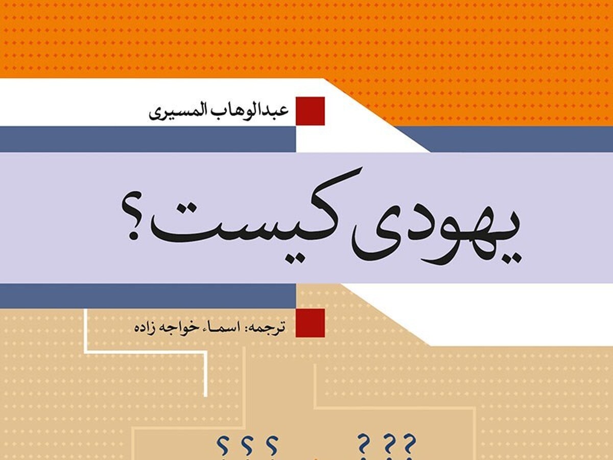 کتاب«یهودی کیست؟» بازخوانی هویت یهودی از منظری ضدصهیونیستی