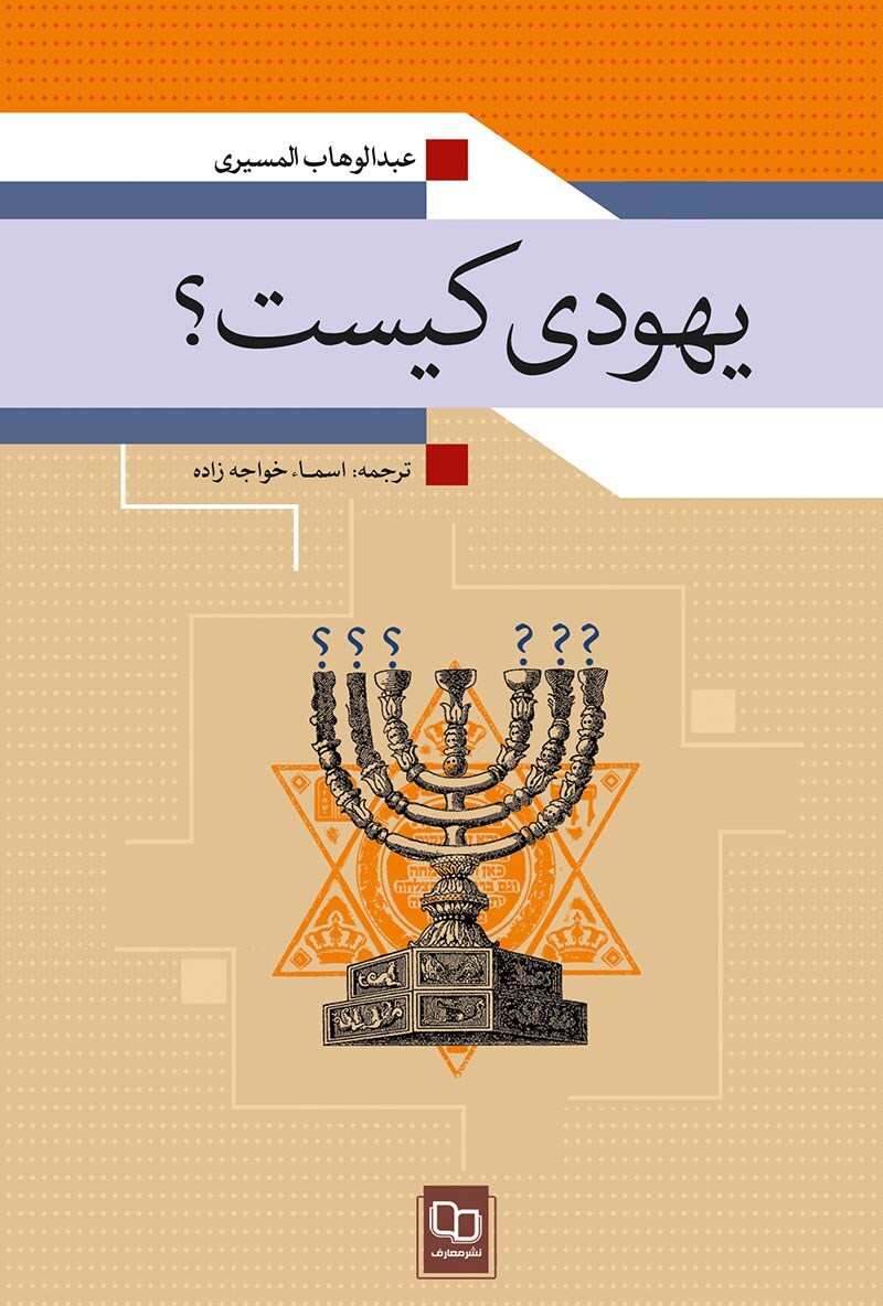 کتاب«یهودی کیست؟» بازخوانی هویت یهودی از منظری ضدصهیونیستی