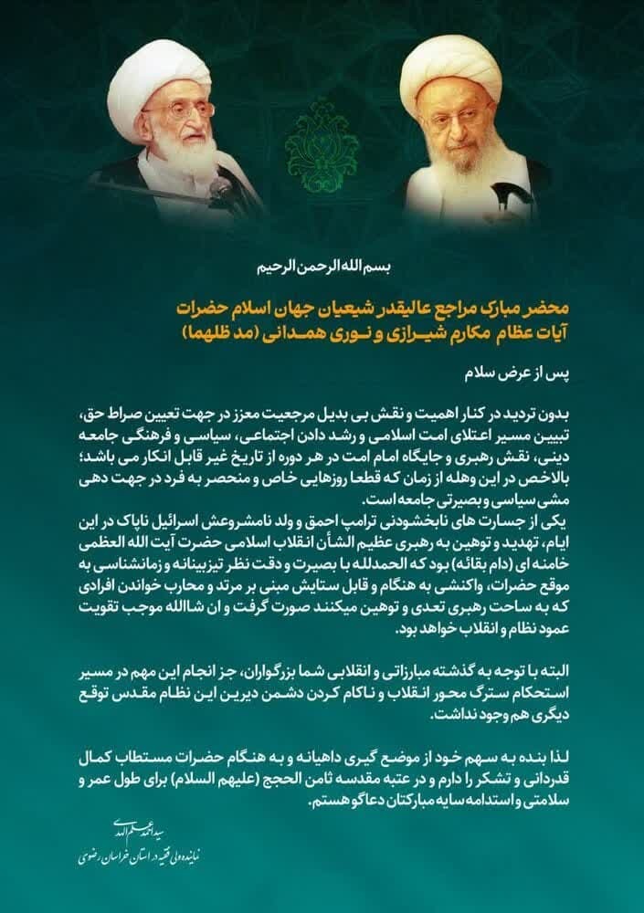 قدردانی از موضع حکیمانه مراجع عظام تقلید در برابر اهانت به رهبر معظم انقلاب