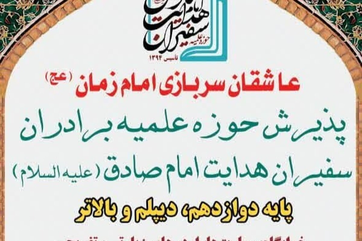 فراخوان حوزه علمیه امام صادق برای تربیت تخصصی و کوتاه مبلغ دین