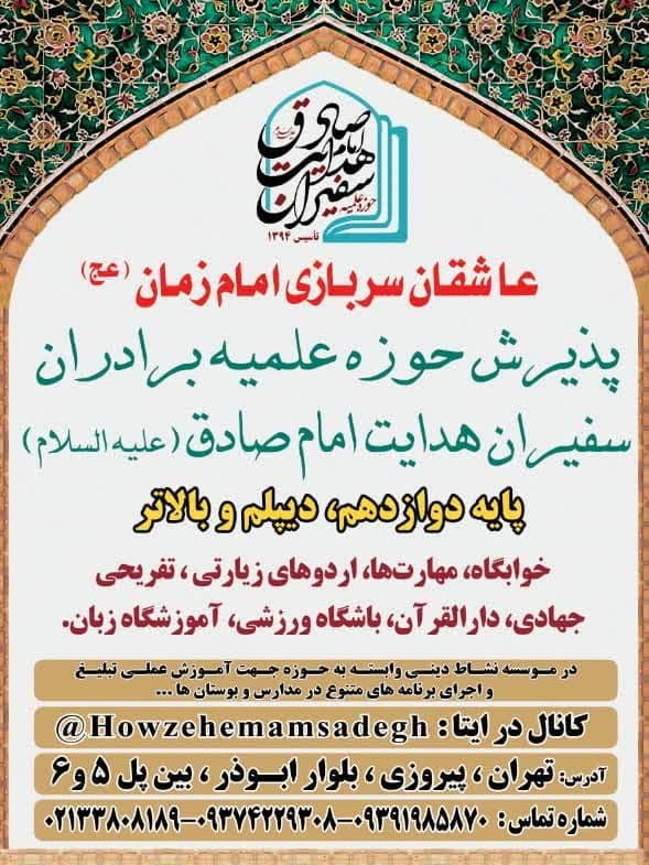 فراخوان حوزه علمیه امام صادق(ع) برای تربیت تخصصی و کوتاه مبلغ دین فراخوان حوزه علمیه امام صادق(ع) برای تربیت تخصصی و کوتاه مبلغ دین