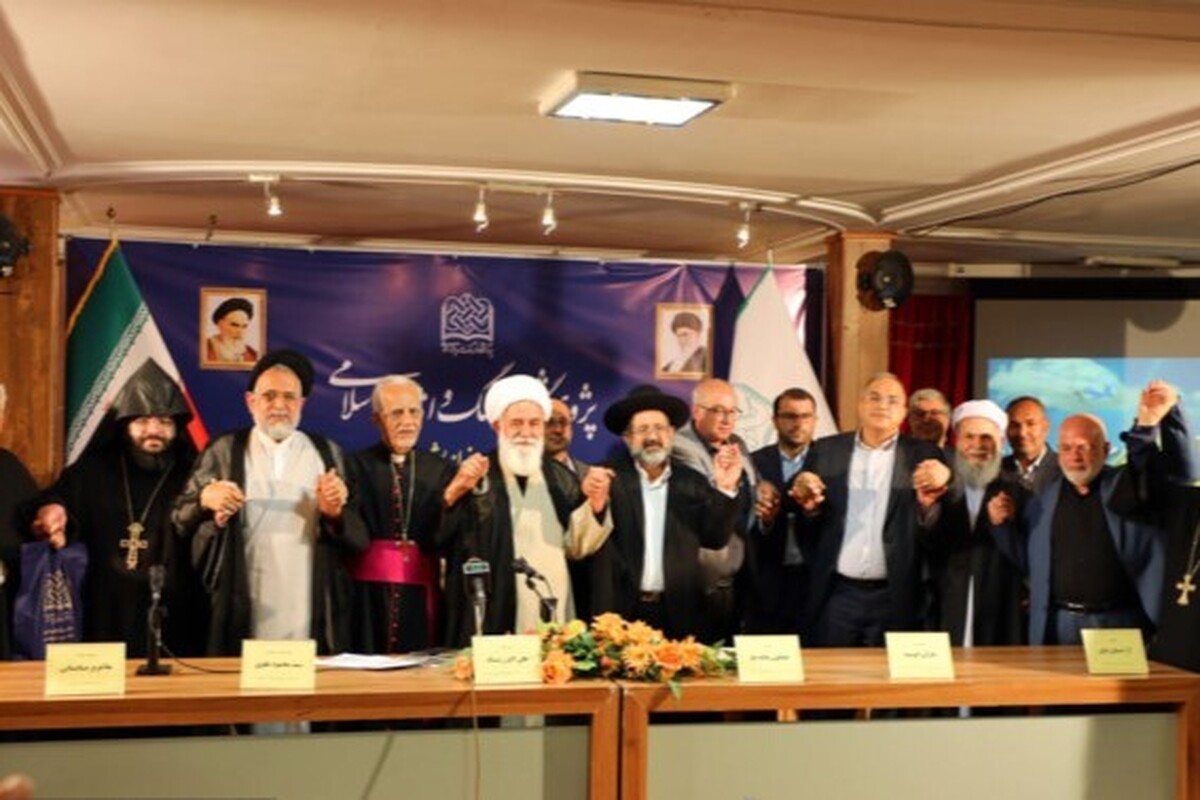 همایش ملی ادیان الهی و مسأله تهاجم صهیونیزم و غرب به ایران برگزار شد