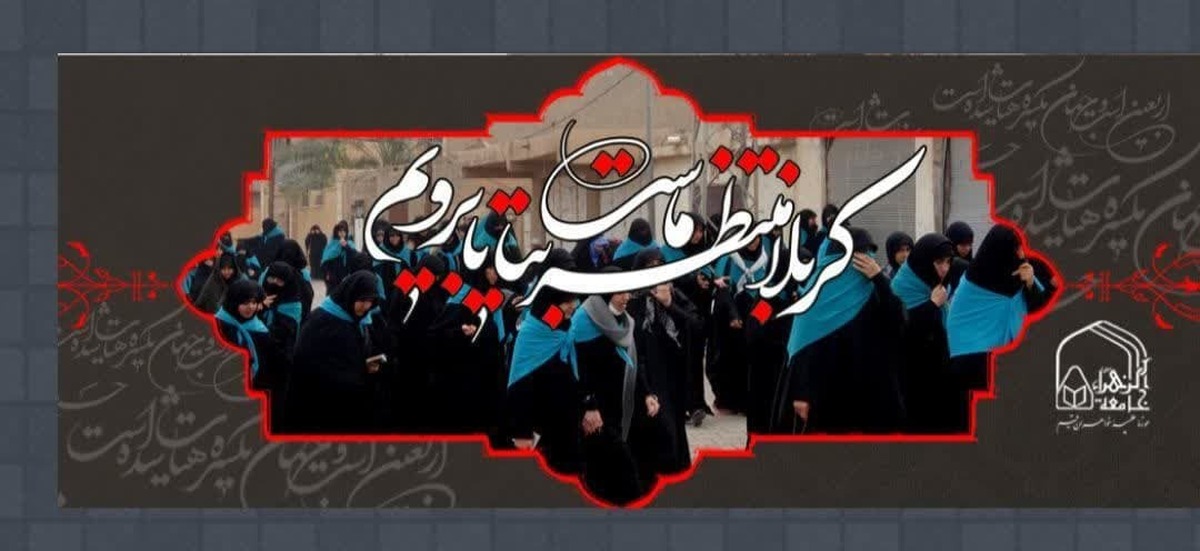فراخوان ثبت نام کاروان همپای قافله ۹ اربعین حسینی