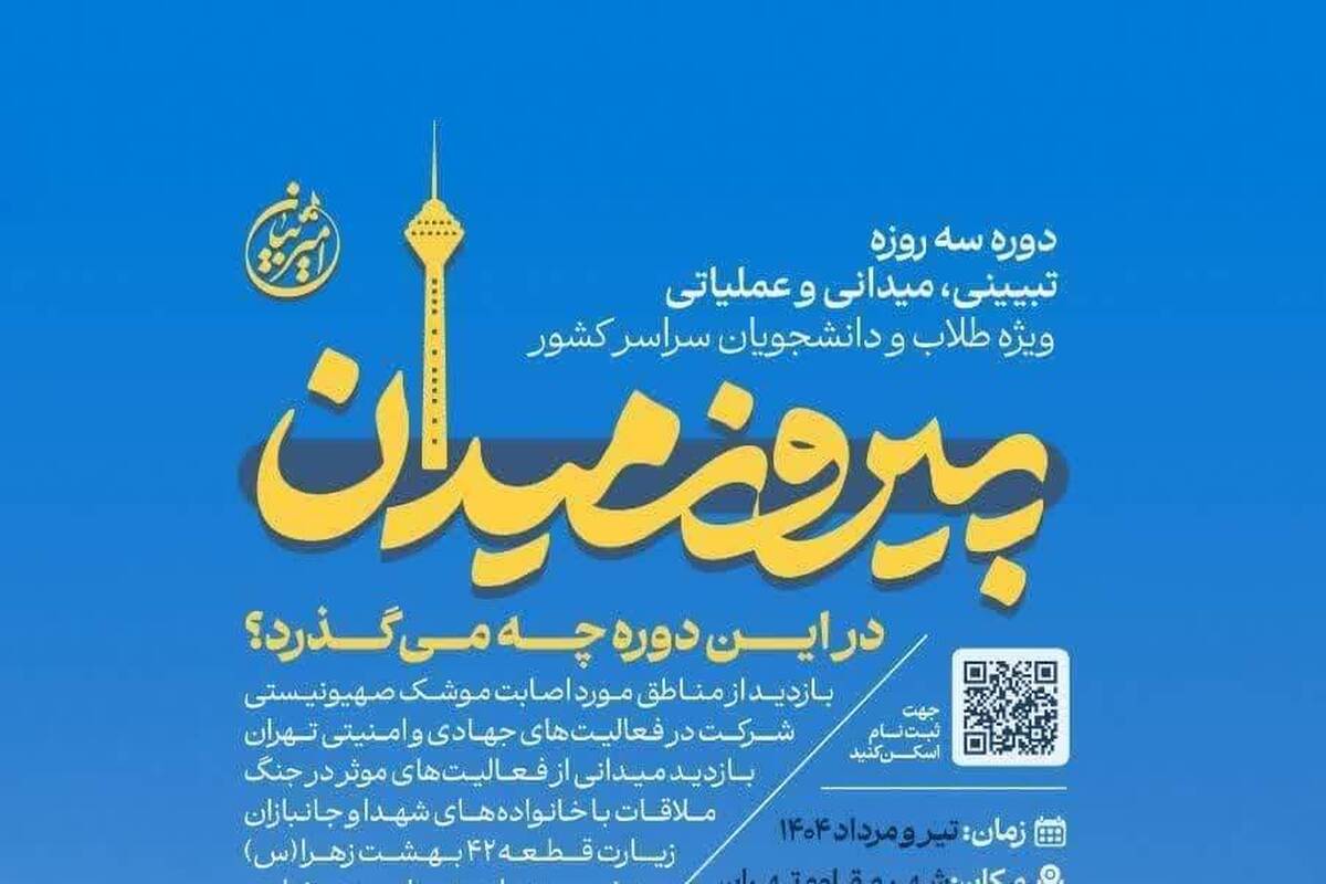 جزئیات برگزاری دوره سه روزه تبیینی، میدانی و عملیاتی «پیروز میدان»