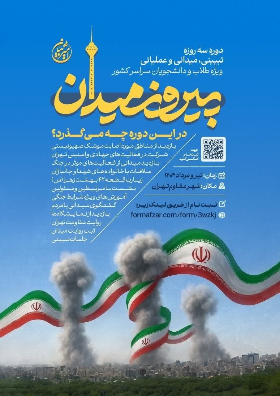 دوره سه روزه تبیینی، میدانی و عملیاتی «پیروز میدان» برگزار می شود