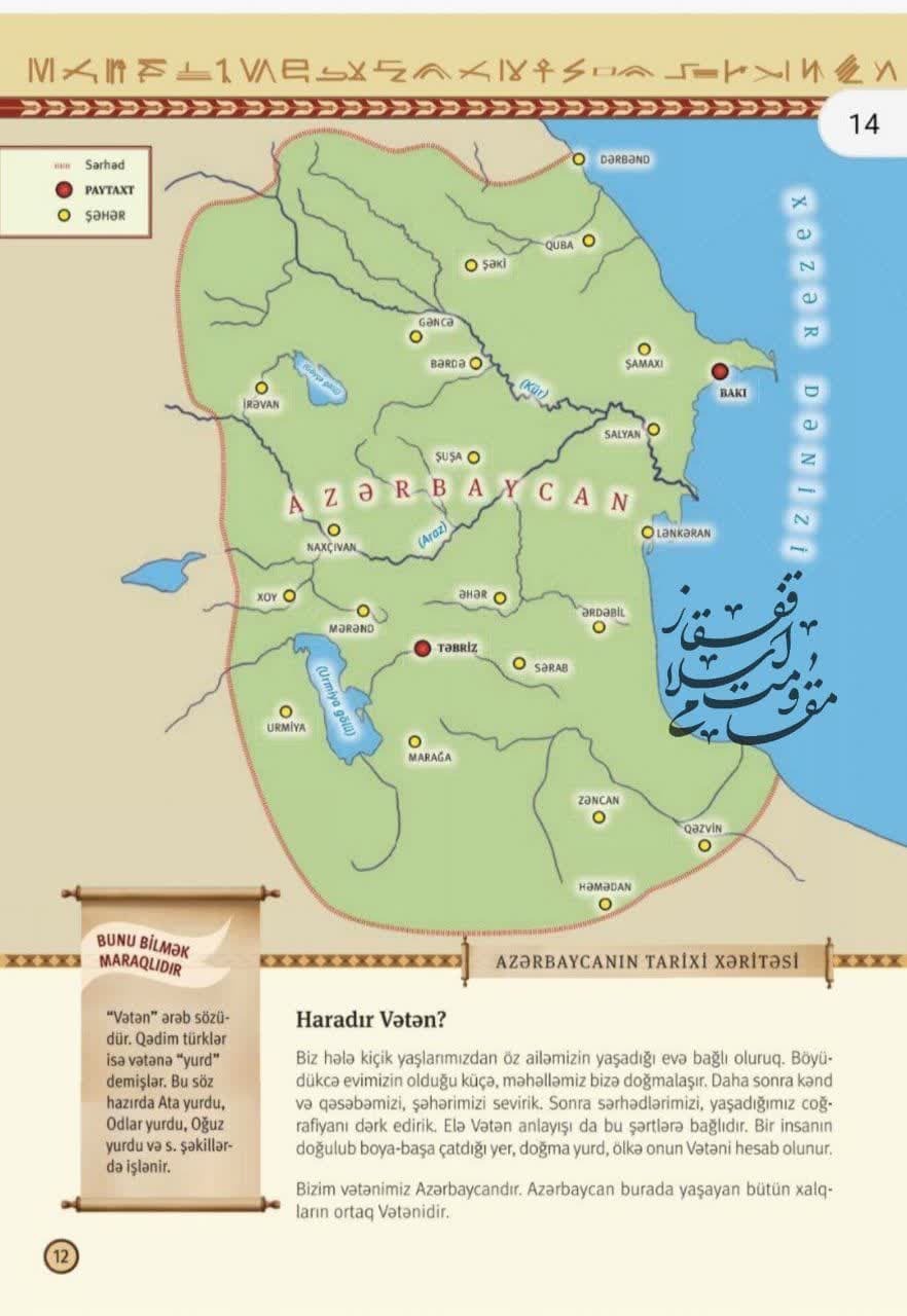 رژیم علیف طرح تسخیر ایران را در کتاب های درسی به کودکان یاد می‌دهد