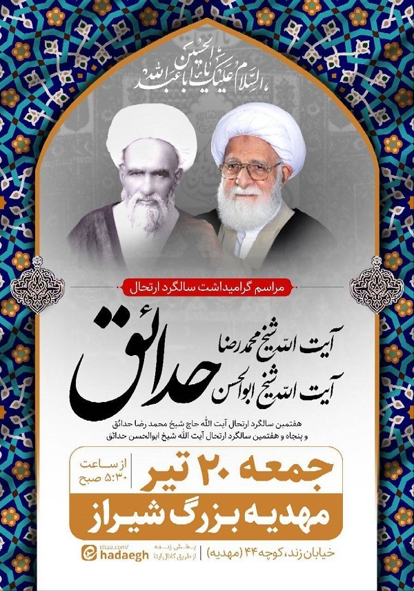 مراسم سالگرد ارتحال آیت الله حدائق در شیراز برگزار شد