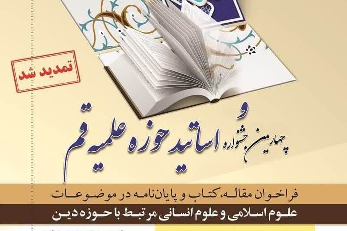 جزئیات فراخوان دوازدهمین جشنواره علامه حلی حوزه علمیه قم
