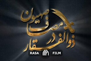 تیزر | ذوالفقار در مصاف صهیون