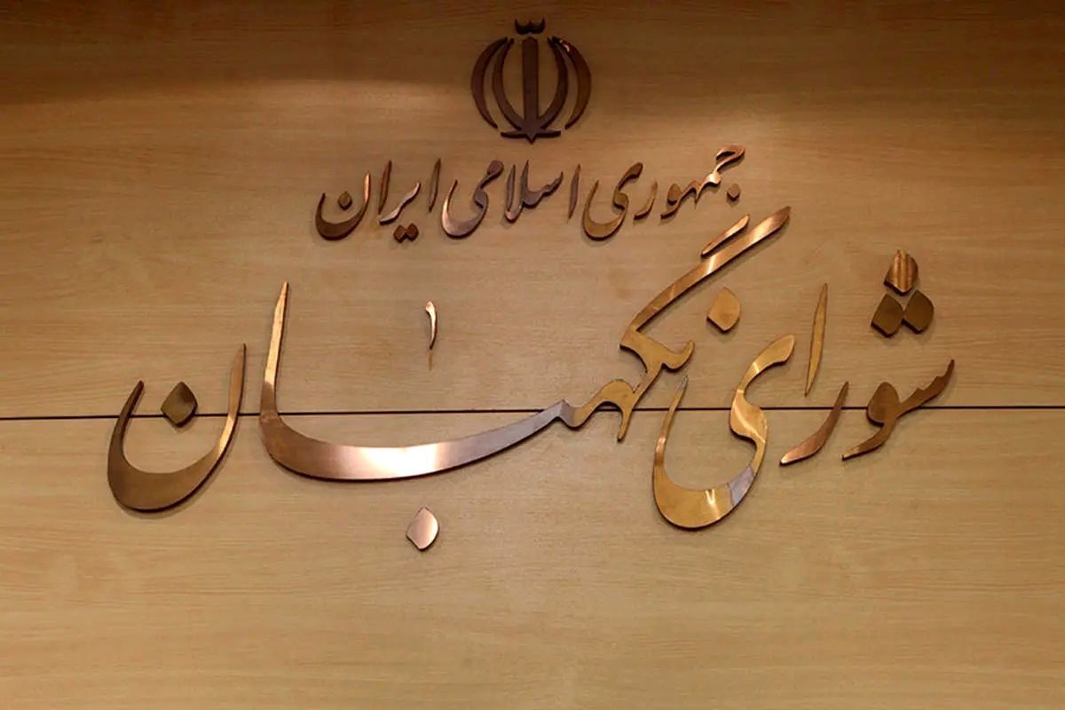 معرفی ۶ حقوقدان برای عضویت در شورای نگهبان به مجلس
