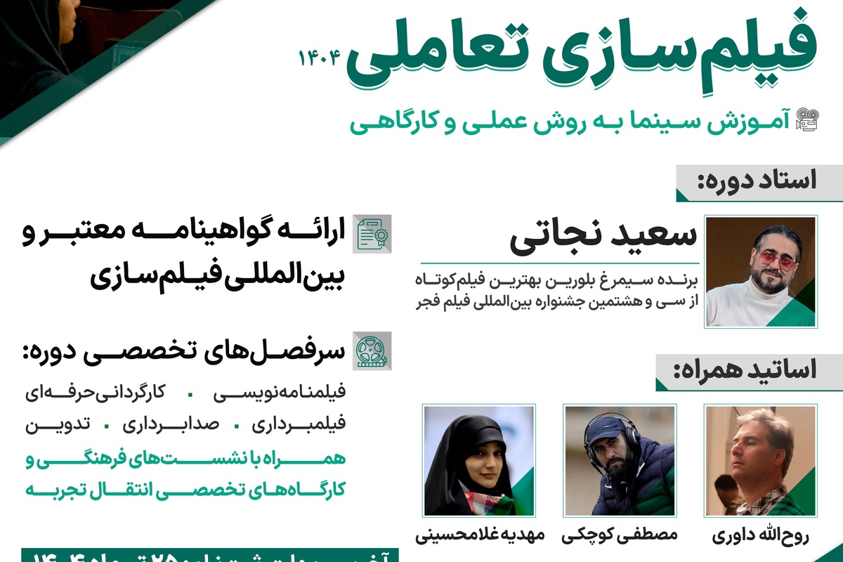 ثبتنام دوره تخصصی آموزش «فیلمسازی تعاملی» در قم آغاز شد