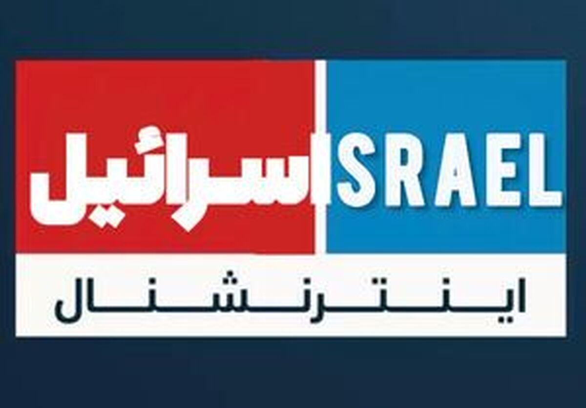 بررسی امکان پیگرد حقوقی شبکه ایران اینترنشنال به دلیل حمایت از اسرائیل در جنگ با ایران و تحریک به بیثباتی داخلی