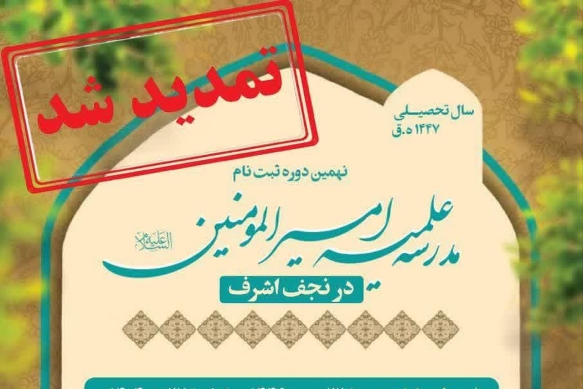 تمدید مهلت ثبتنام نهمین دوره مدرسه امیرالمؤمنین در نجف اشرف + لینک