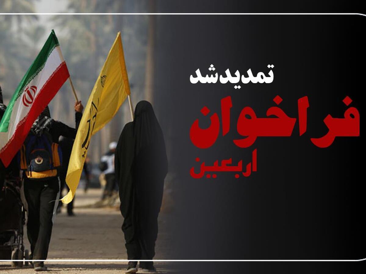 تمدید فراخوان شناسایی شرکتهای فعال در حوزه ارائه خدمات به زائران اربعین + لینک