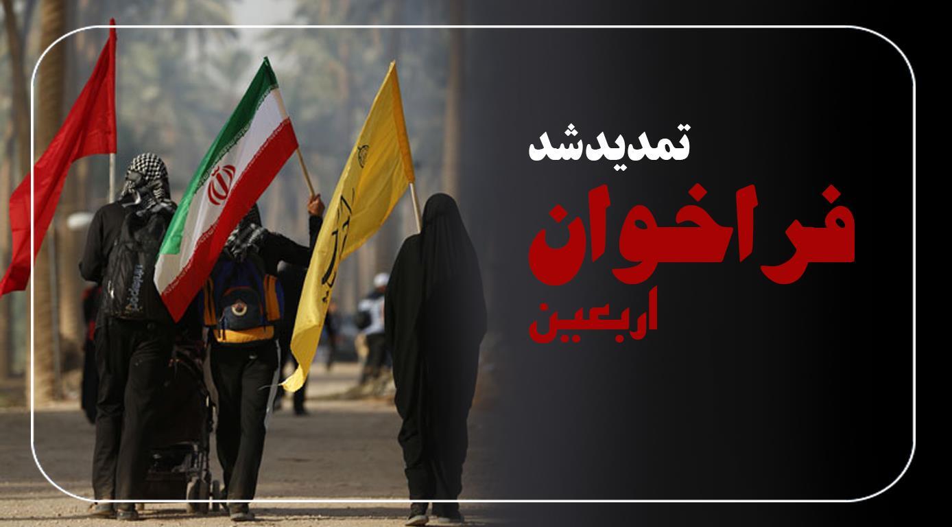 تمدید فراخوان شناسایی شرکت‌های فعال در حوزه ارائه خدمات به زائران اربعین + لینک