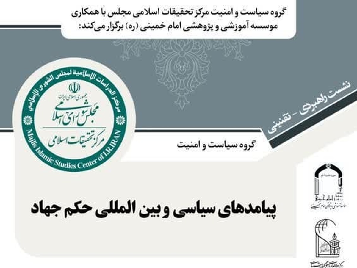 نشست «پیامدهای سیاسی و بینالمللی حکم جهاد» برگزار میشود + لینک