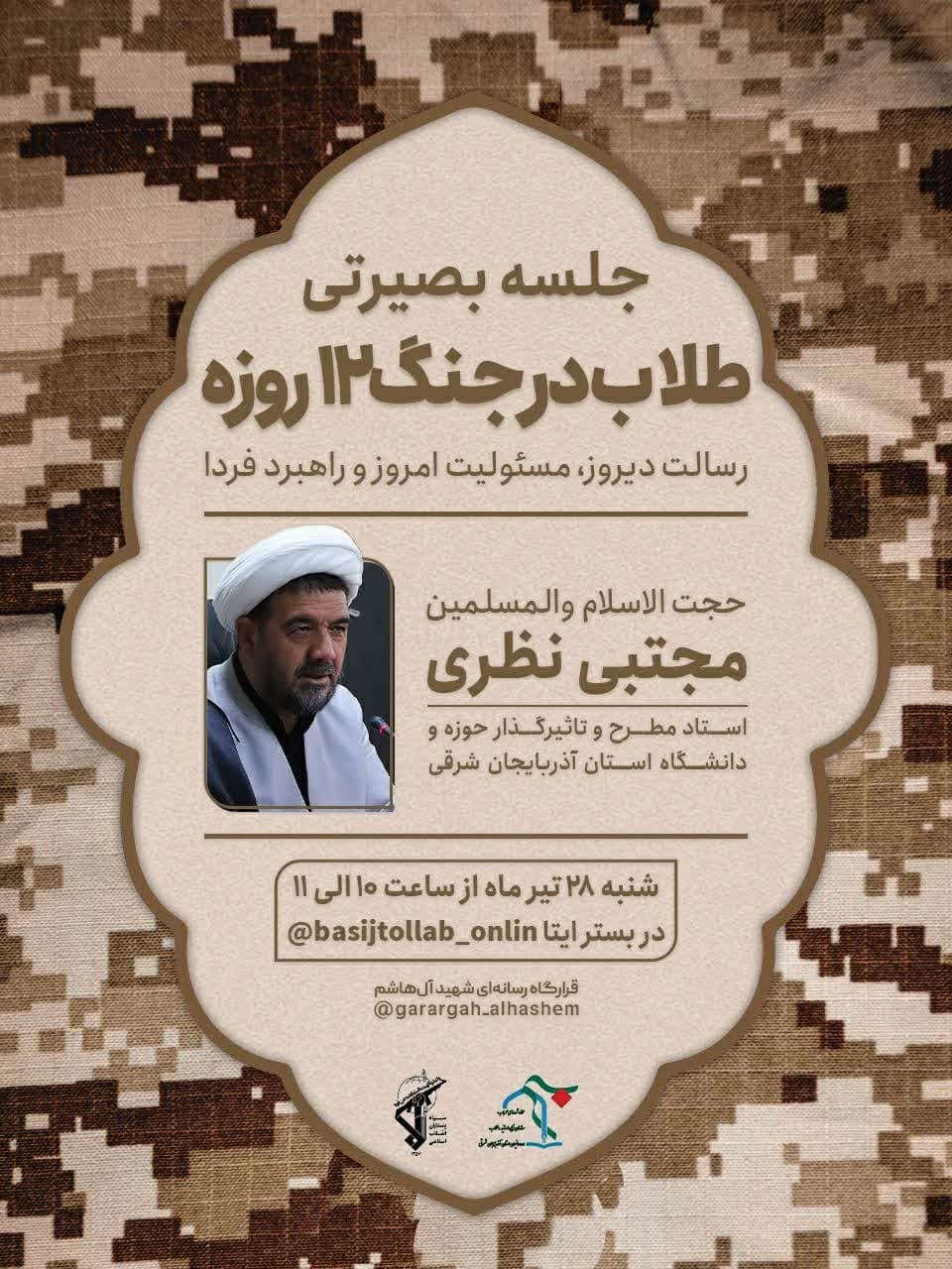 نشست بصیرتی کشوری با موضوع «طلاب در جنگ ۱۲ روزه» برگزار می‌شود