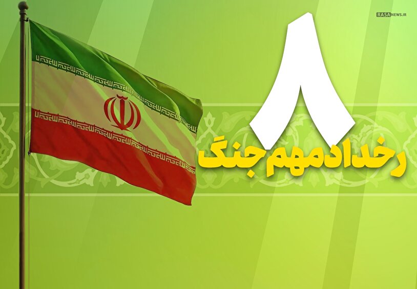 اطلاع نگاشت | ۸ رخداد مهم جنگ