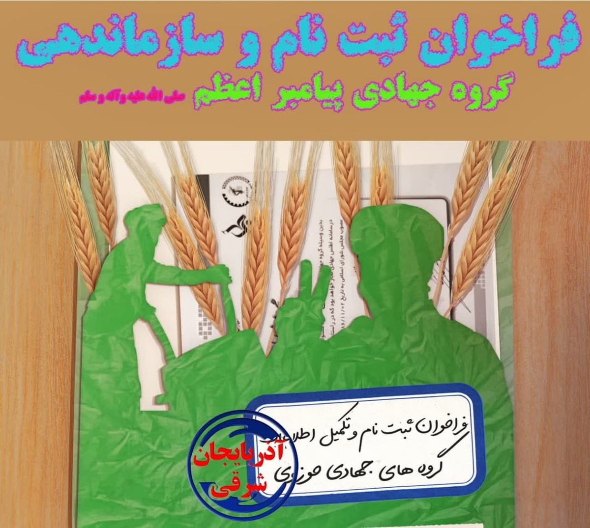 فراخوان ثبتنام گروه جهادی طلاب پیامبر اعظم آذربایجان شرقی