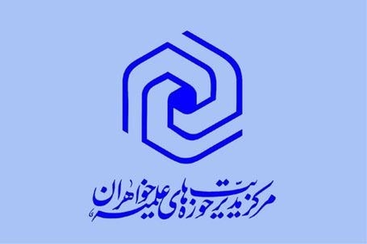 بیانیه مرکز مدیریت حوزه خواهران درباره پاسخ موشکی ایران به تجاوز آمریکا
