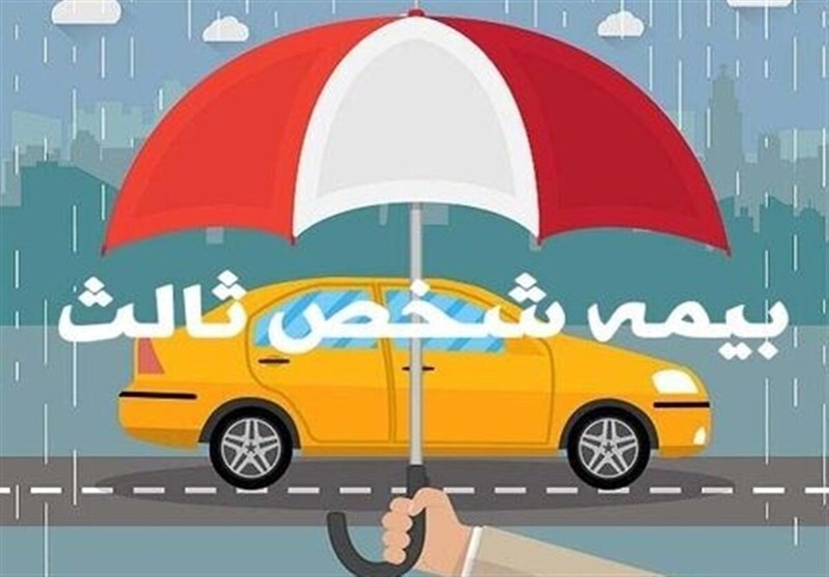 پیشنهاد بخشودگی جرایم بیمه شخص ثالث