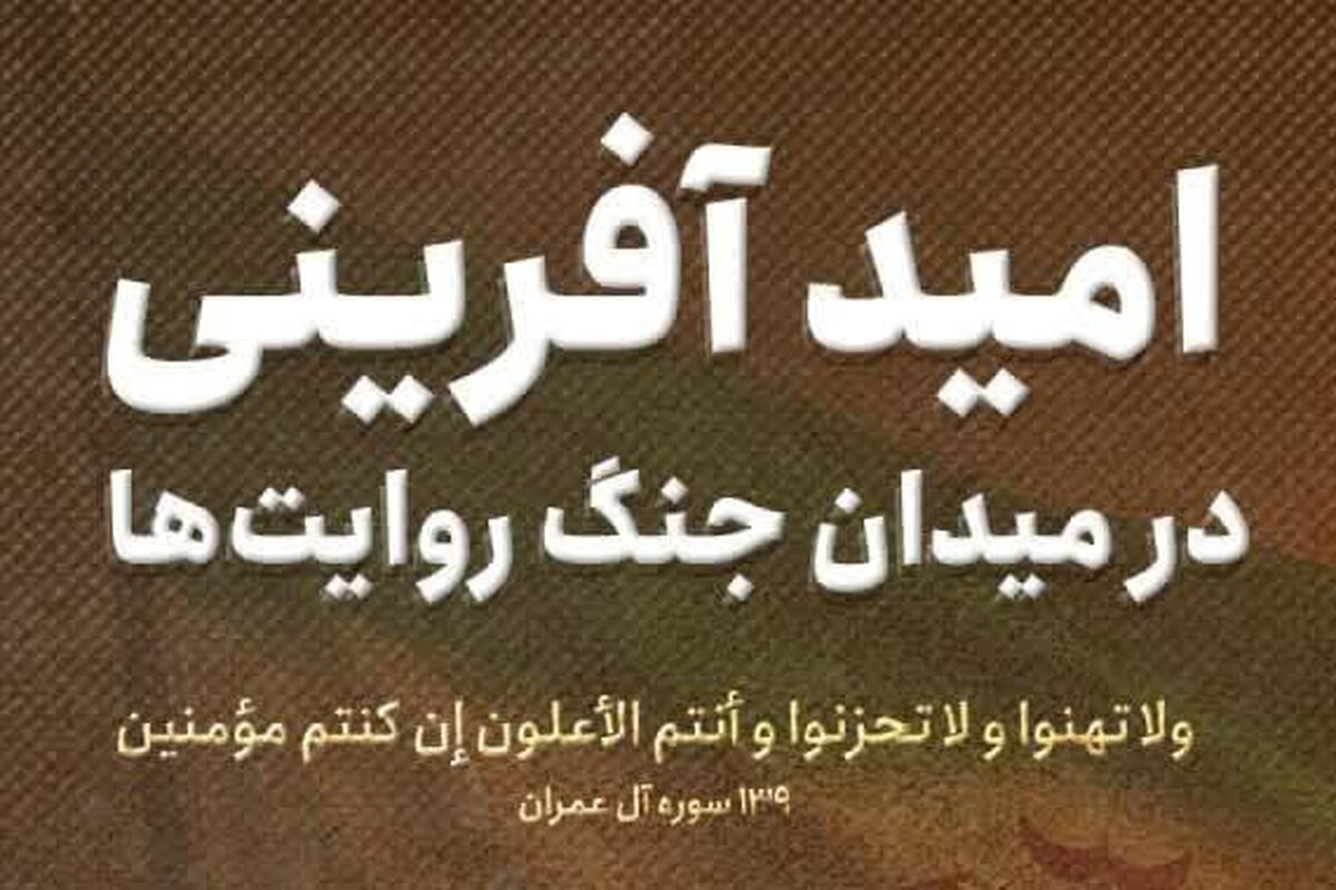 طراحی سنگر رسانه‌ای ملت در میدان جنگ روایت‌ها