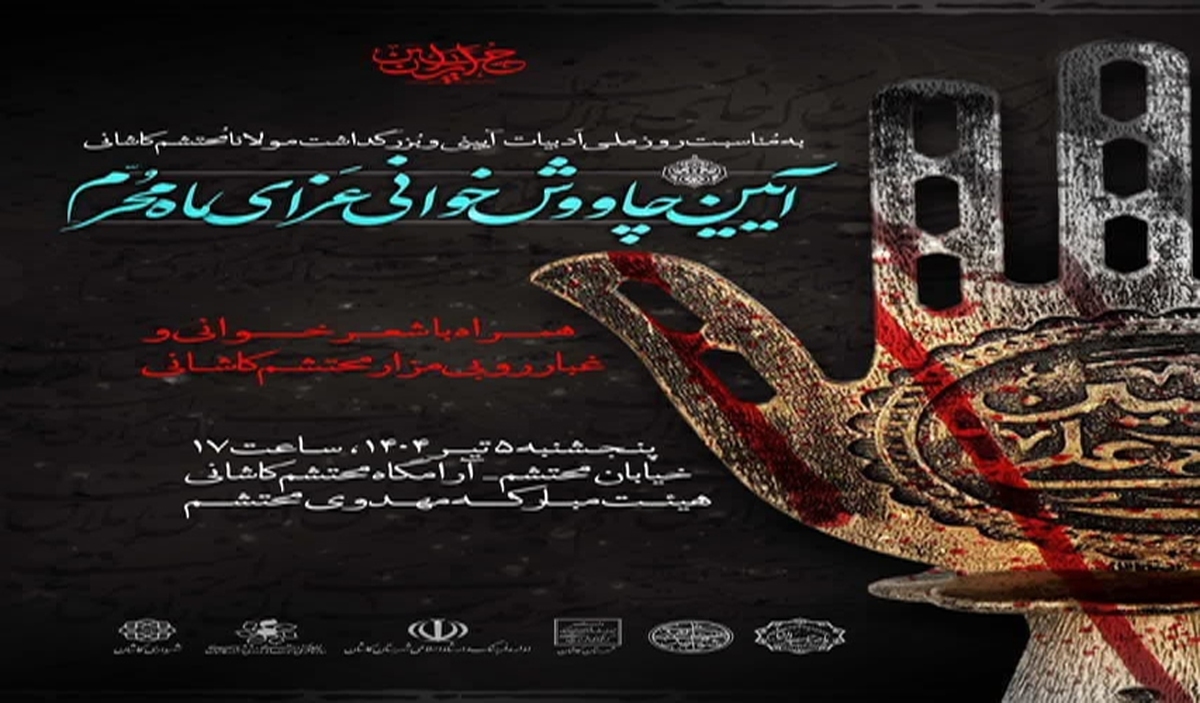 برگزاری آیین چاووشخوانی عزای ماه محرم و بزرگداشت محتشم کاشانی
