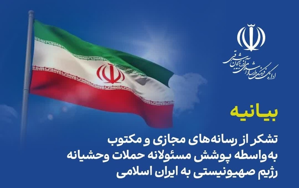 قدردانی ادارهکل ارشاد آذربایجانشرقی از رسانهها بابت پوشش مسئولانه حملات رژیم صهیونیستی
