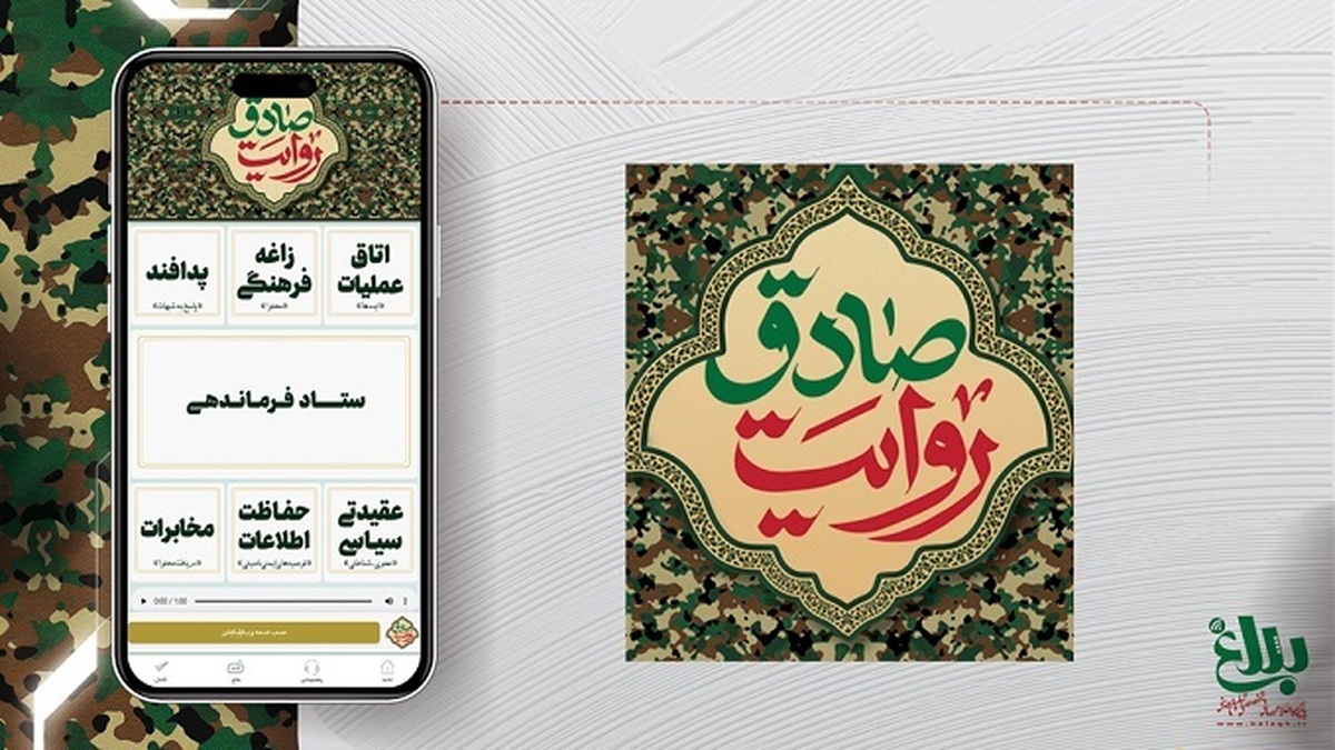 نرم افزار تحت وب روایت صادق منتشر شد
