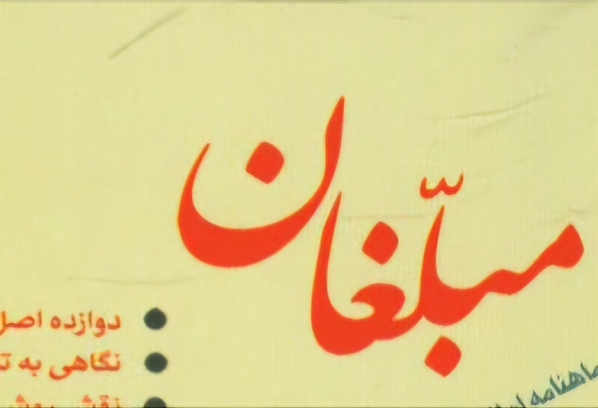 شماره ۳۱۵ ماهنامه «مبلّغان» ویژه محرم منتشر شد