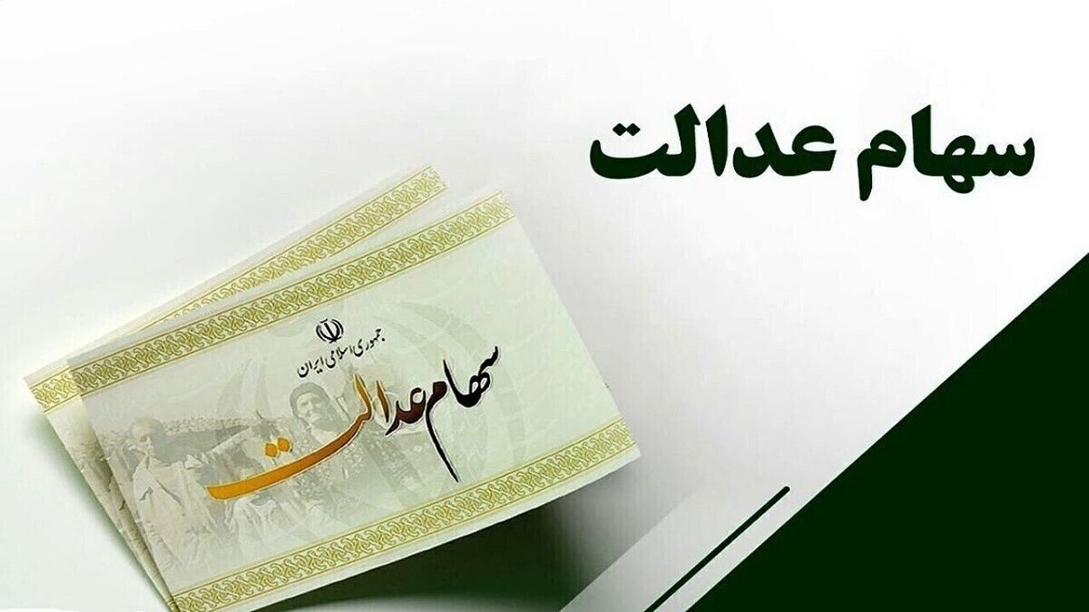 واریز مرحله دوم سود سهام عدالت سال مالی ۱۴۰۲ در گرو همکاری شرکتهای سرمایه پذیر