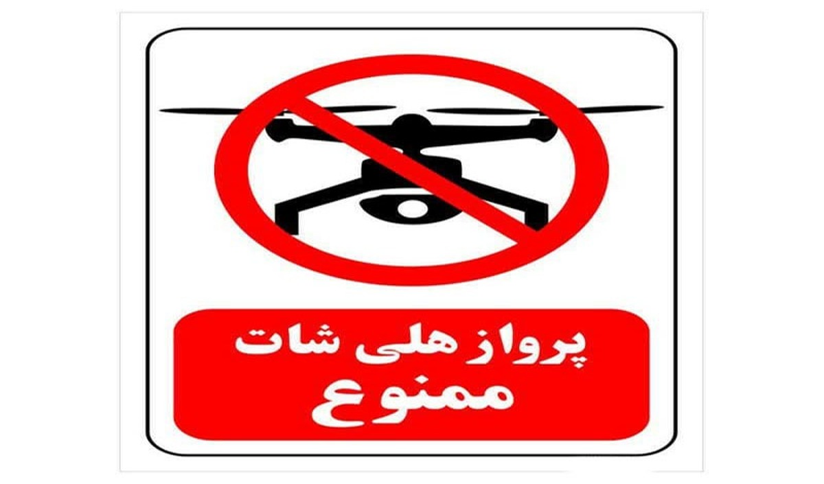 ممنوعیت پرواز هلیشات در ایام محرم و صفر