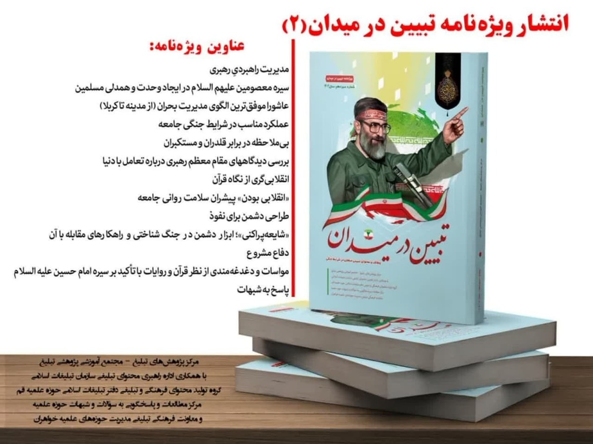 ویژه‌نامه «تبیین در میدان ۲» منتشر شد + لینک