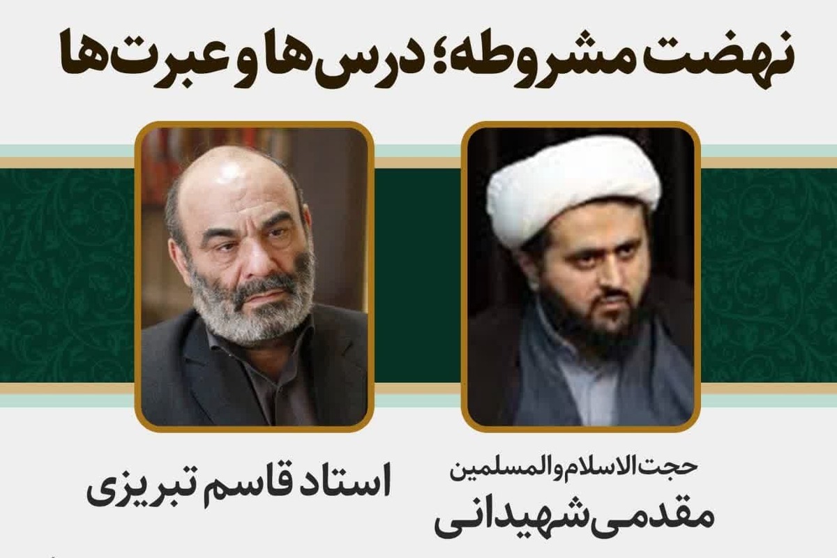 نشست «نهضت مشروطه؛ درسها و عبرتها» برگزار شد