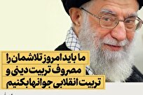 تربیت کارگزاران تراز انقلاب اسلامی از دیدگاه امام خامنه‌ای (۲)